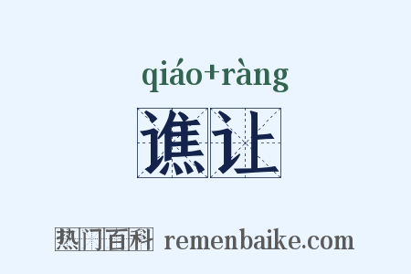 谯让是什么意思的图片